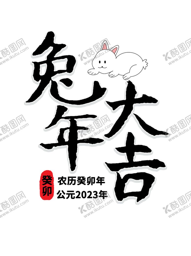 编号：18884810220943512499【酷图网】源文件下载-兔年书法艺术字    