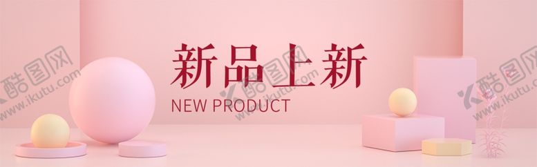 编号：93495710031205432153【酷图网】源文件下载-新品上新banner