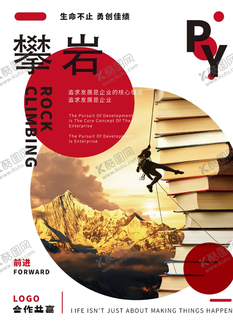 编号：62919504082245462663【酷图网】源文件下载-企业文化展板攀岩