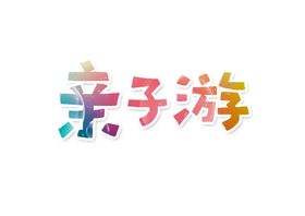 亲子游字体字形主题图标素材