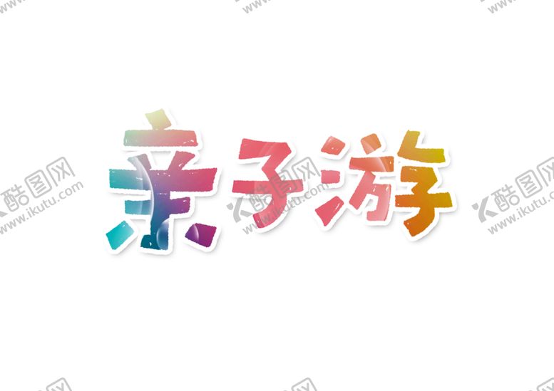 编号：82114305030706221992【酷图网】源文件下载-亲子游字体字形主题图标素材