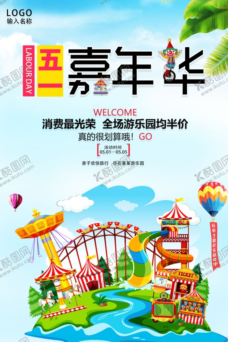 编号：24775809290423446270【酷图网】源文件下载-嘉年华