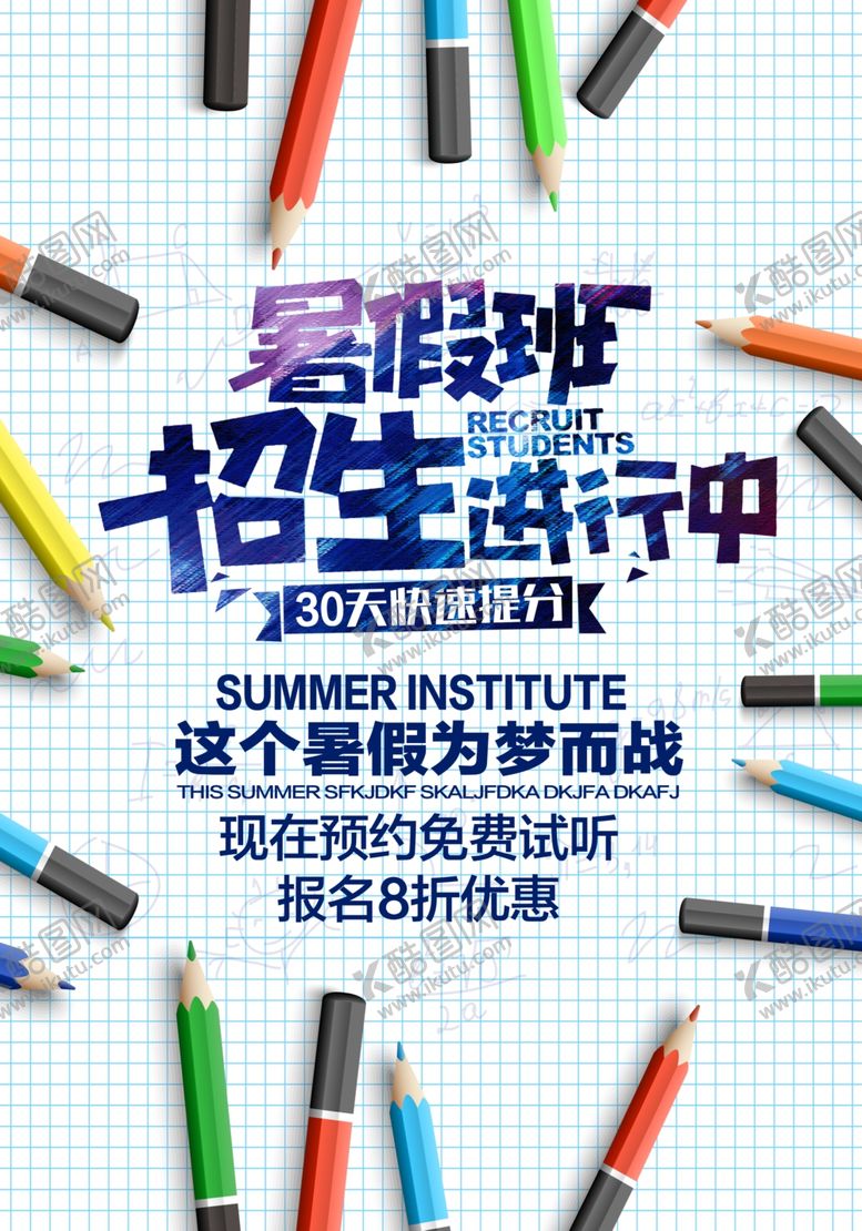编号：82608209152341365711【酷图网】源文件下载-暑假班培训活动宣传海报素材