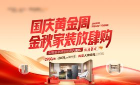 国庆黄金周金秋家装放肆购促销海报