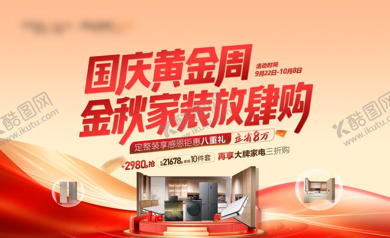 编号：40758009132116029313【酷图网】源文件下载-国庆黄金周金秋家装放肆购促销海报