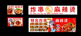 串串麻辣烫美食海报