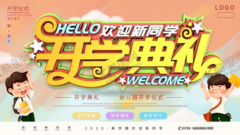 编号：90804504162153139517【酷图网】源文件下载-开学典礼