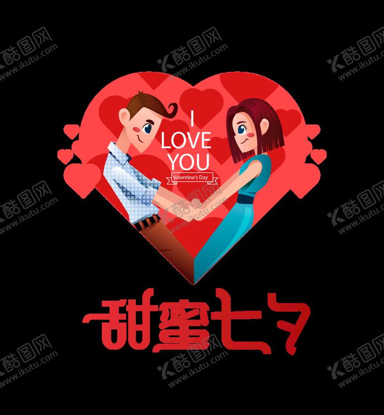 编号：01432509171647415139【酷图网】源文件下载-甜蜜七夕 情人节 爱心 情侣
