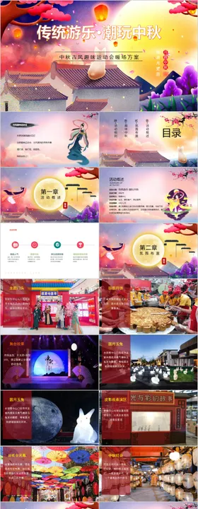 地产中秋古风趣味运动会主题活动方案