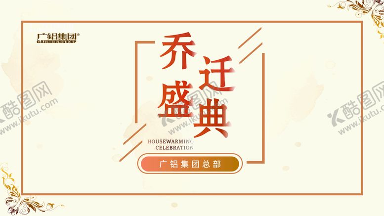 编号：69205110090434417935【酷图网】源文件下载-乔迁盛典主画面