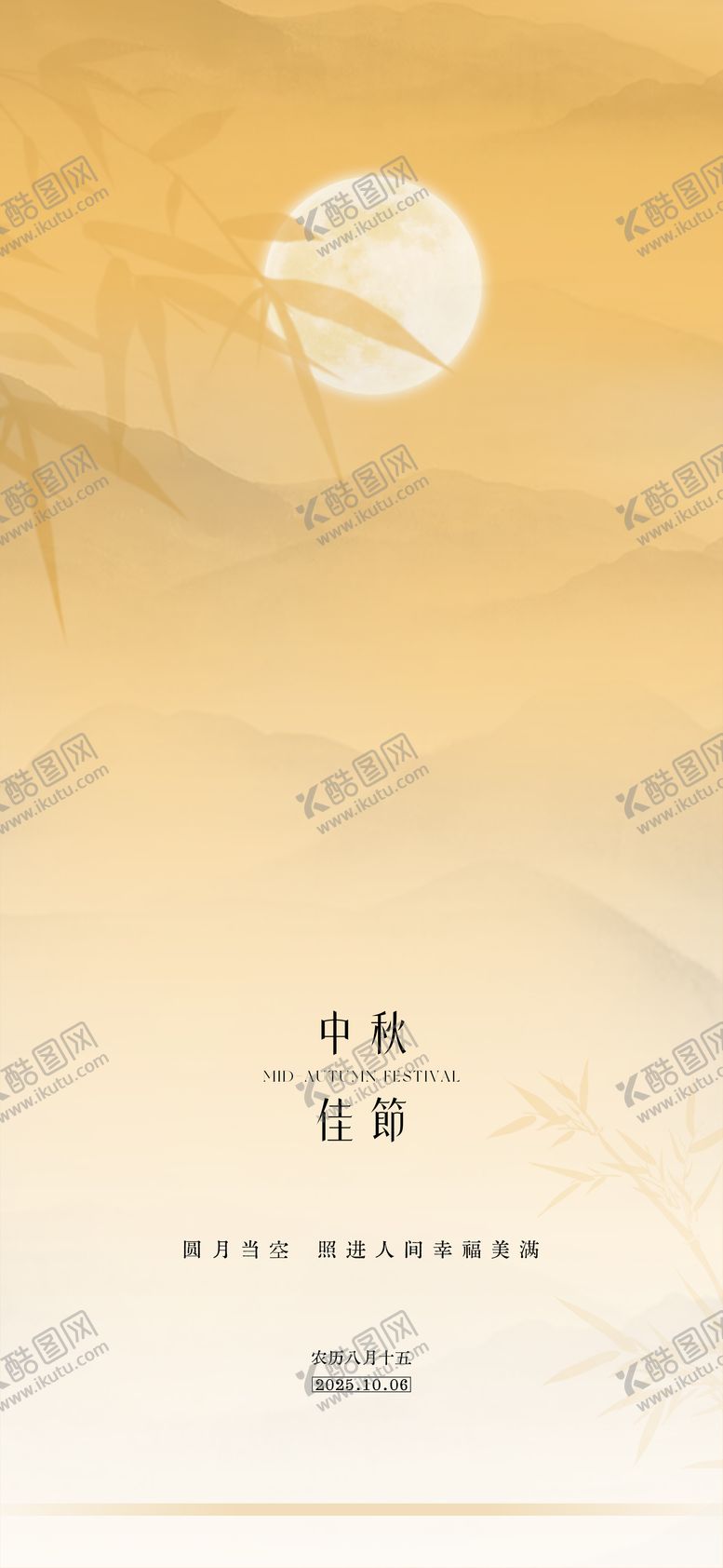 编号：63770309252124436360【酷图网】源文件下载-中秋节节日海报