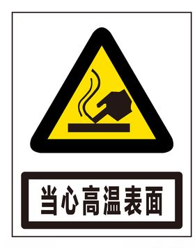 当心高温表面