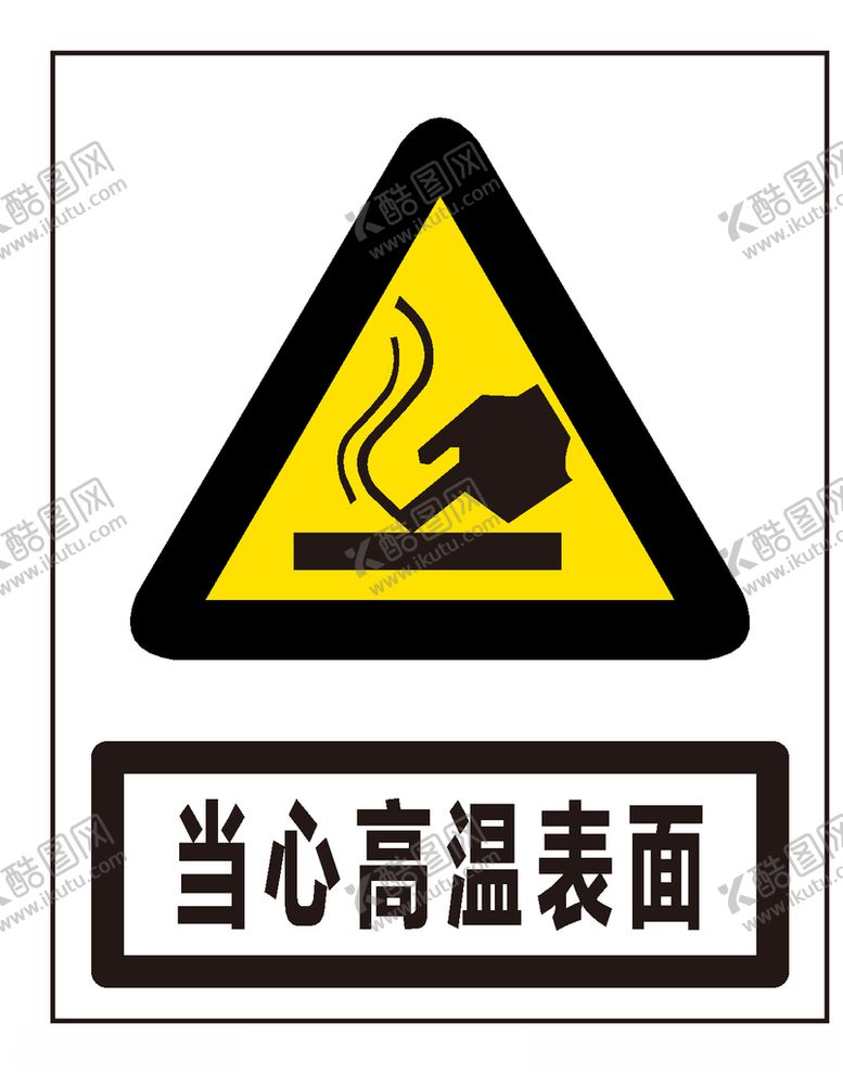 编号：10906209221752147762【酷图网】源文件下载-当心高温表面