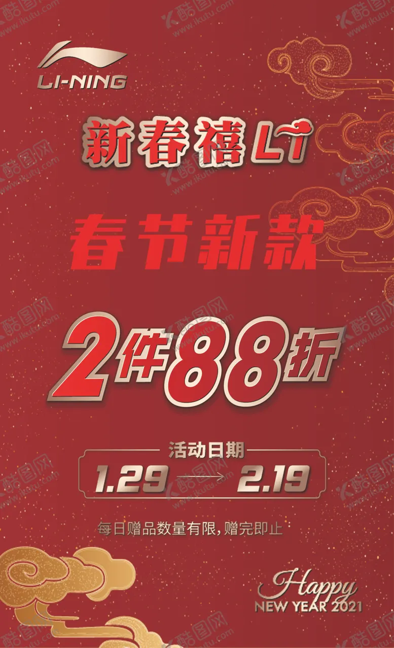 编号：96622001250502259825【酷图网】源文件下载-李宁春节海报
