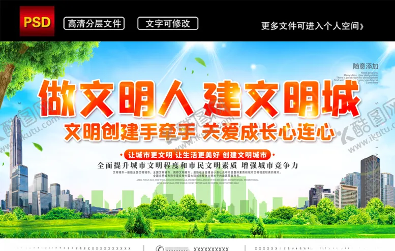 编号：60758505040801215700【酷图网】源文件下载-文明城市宣传展板反