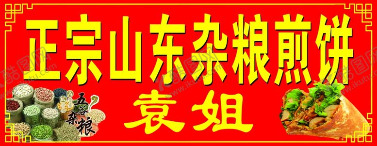 编号：33716510271233368055【酷图网】源文件下载-山东杂粮煎饼