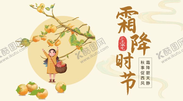 编号：51155109090948079821【酷图网】源文件下载-霜降