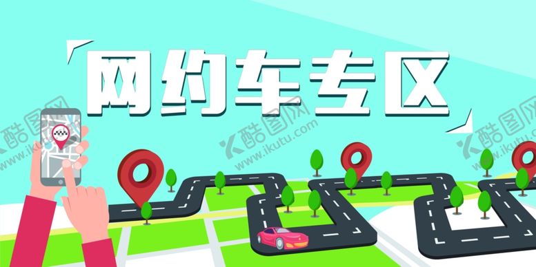 编号：17122905050203434926【酷图网】源文件下载-网约车专区