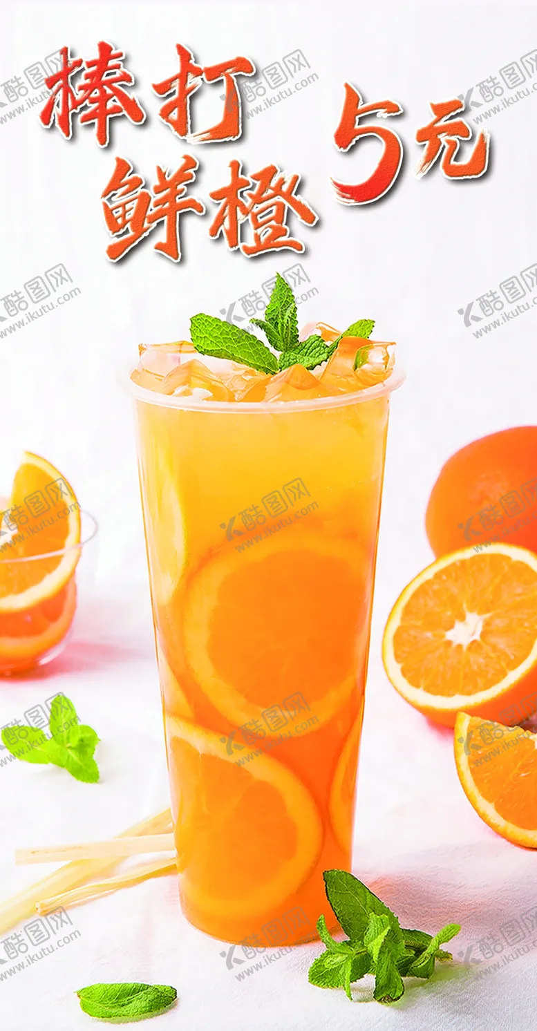编号：35842009151138423759【酷图网】源文件下载-棒打鲜橙橙汁橙子