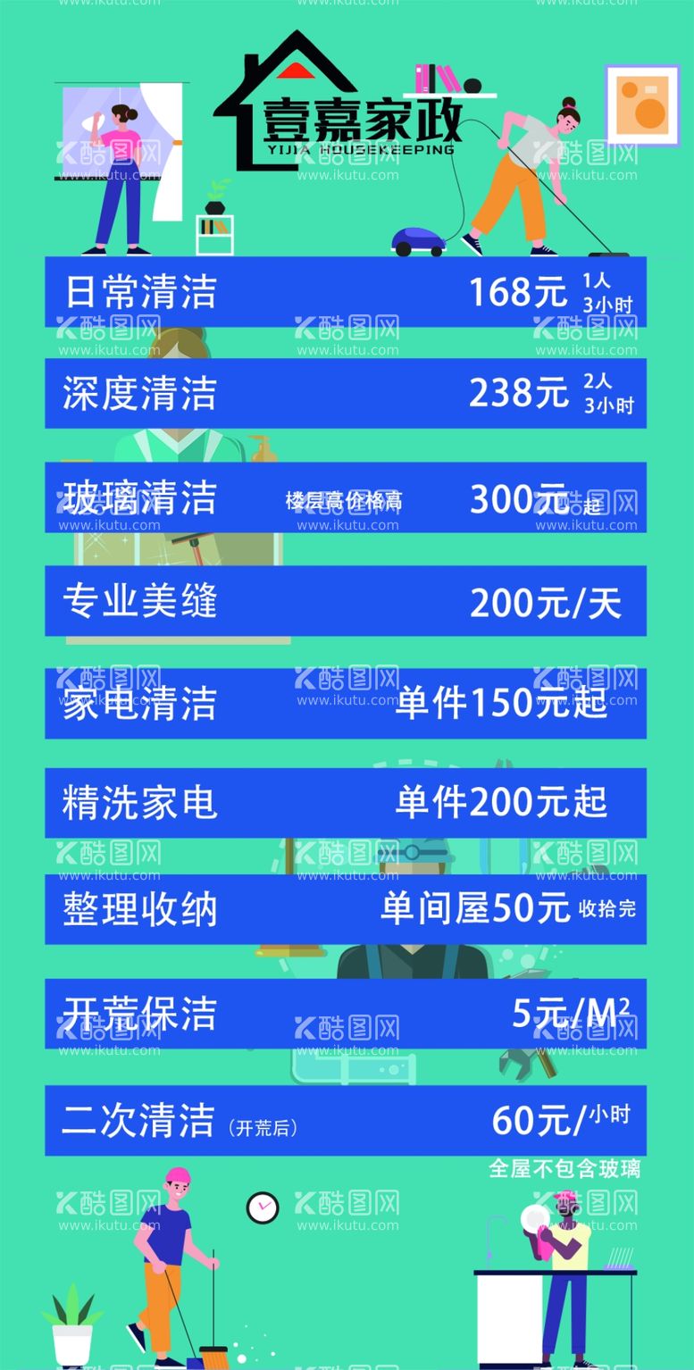 编号：18697512041045237548【酷图网】源文件下载-家政价目表