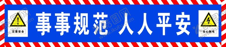 编号：45620501251005171448【酷图网】源文件下载-事事规范人人平安
