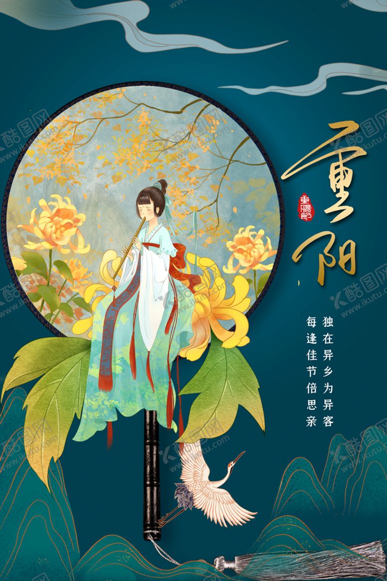 编号：17260509290823146053【酷图网】源文件下载-重阳