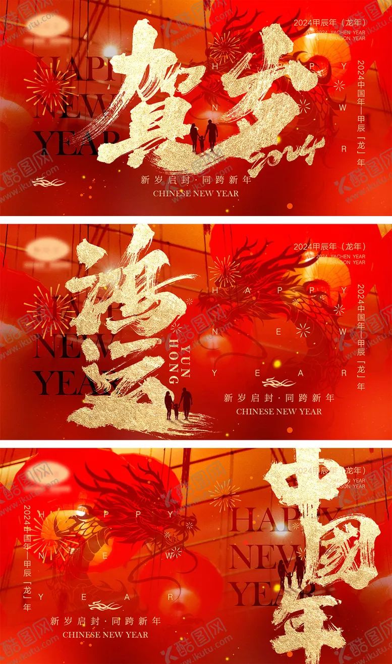 编号：96271411252048095185【酷图网】源文件下载-2024龙年元旦除夕春节小年新年海报