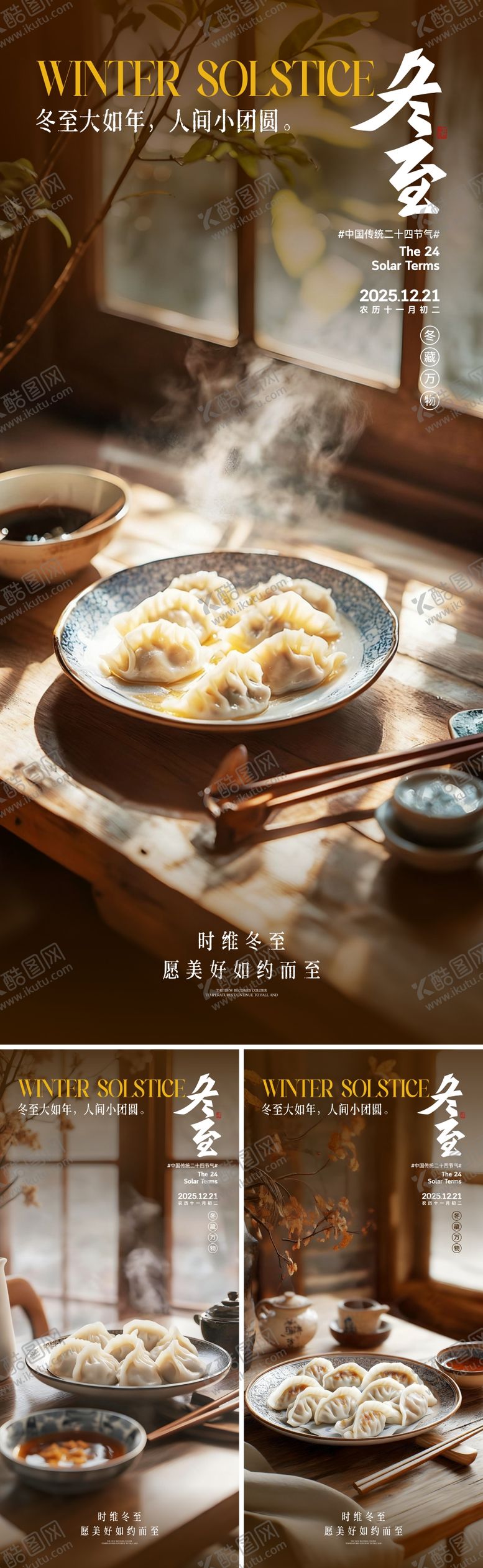 编号：24726811240203247568【酷图网】源文件下载-地产冬至节气海报