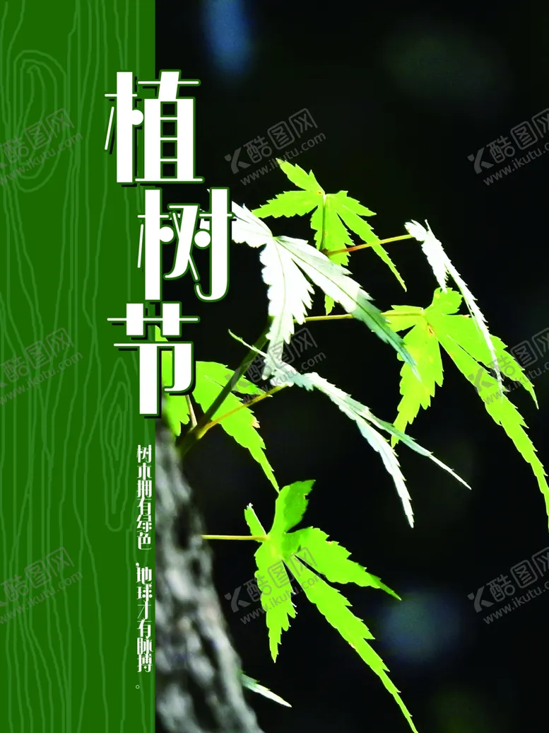 编号：95046907061853548636【酷图网】源文件下载-植树节