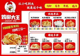 鸡柳大王菜单