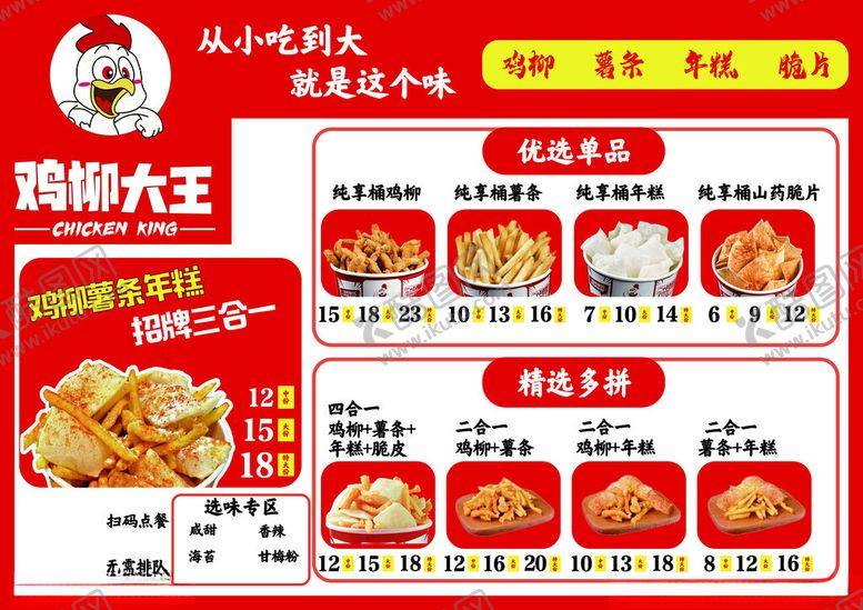 编号：20944311181321309764【酷图网】源文件下载-鸡柳大王菜单