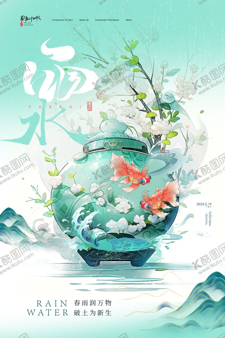 编号：99502204271150429999【酷图网】源文件下载-雨水海报