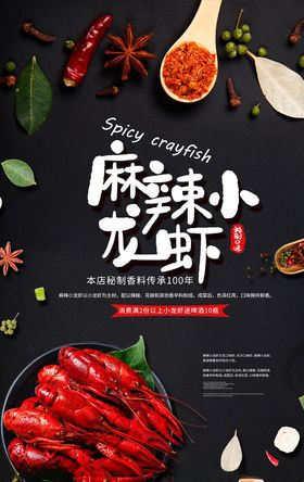 麻辣小龙虾海报香广告