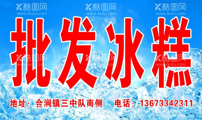 编号：33608511292253365254【酷图网】源文件下载-批发冰糕