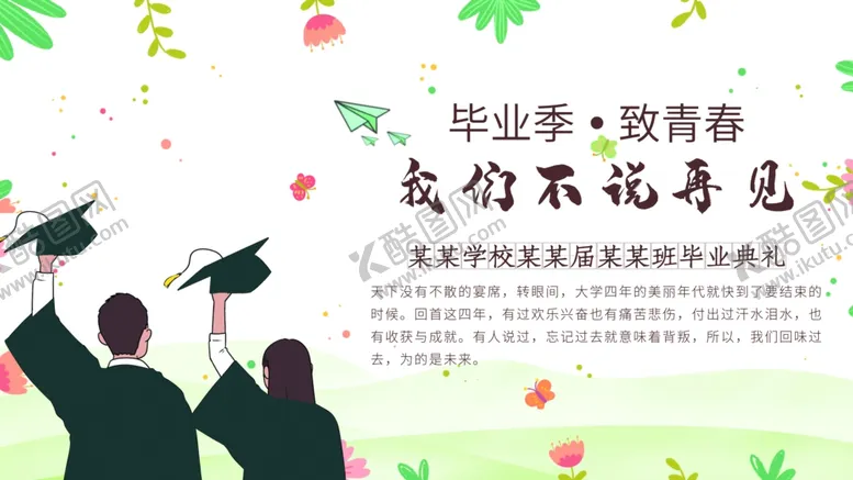 编号：19547106171016542535【酷图网】源文件下载-毕业季