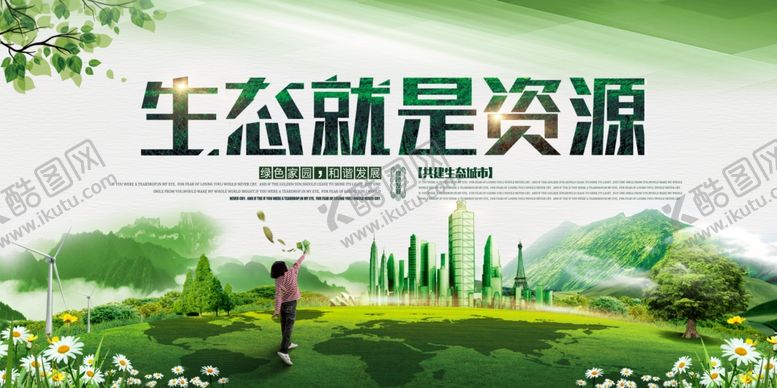 编号：70737409250646357824【酷图网】源文件下载-生态就是资源