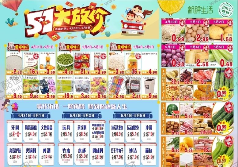 编号：83343010231121455342【酷图网】源文件下载-五一超市生鲜食品折扣