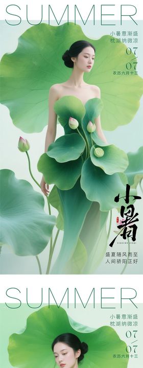 医美24节气大暑小暑早安晨图 