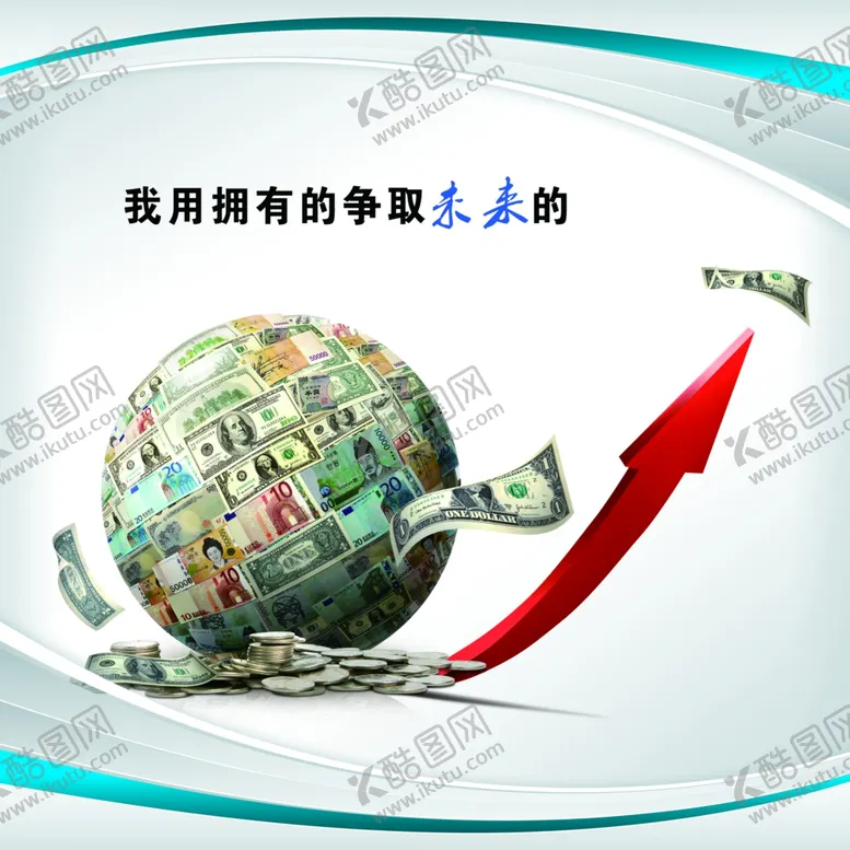 编号：73615312160613141867【酷图网】源文件下载-我用拥有的争取未来的