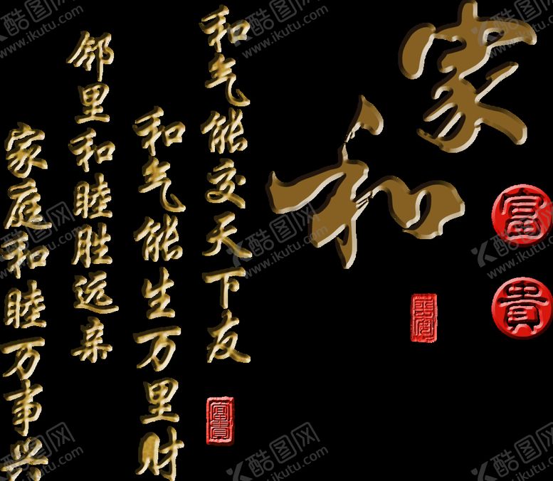 编号：76193910220647408843【酷图网】源文件下载-家和富贵元素 