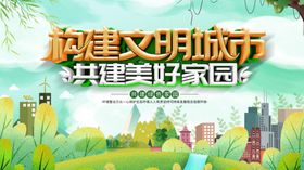 共建文明城市 共建美好家园