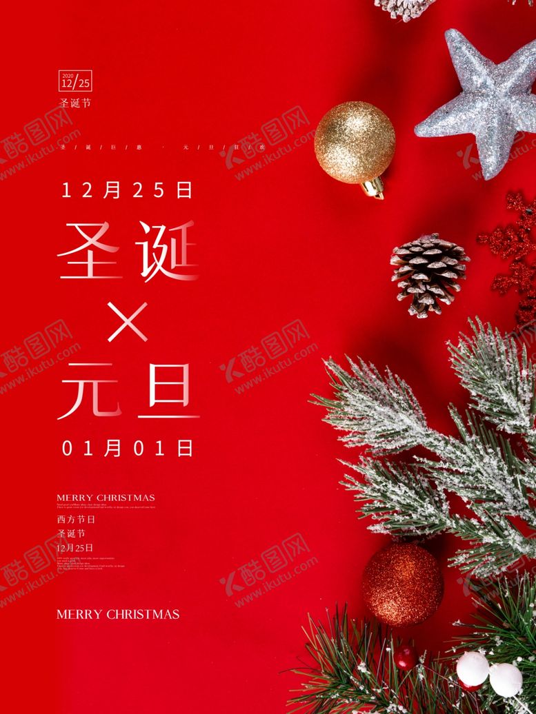 编号：94651206170444306341【酷图网】源文件下载-圣诞元旦双节海报