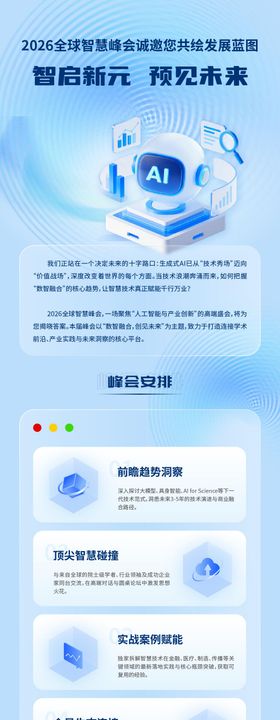 2026智慧峰会邀请函活动长图海报