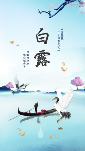 白露海报素材活动节气