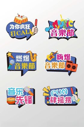 潮流音乐节唱歌比赛手举牌