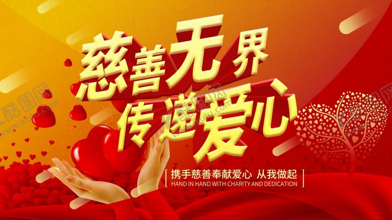 编号：61083206281518599524【酷图网】源文件下载-慈善无边