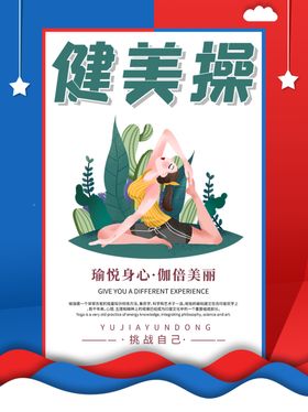 健美操