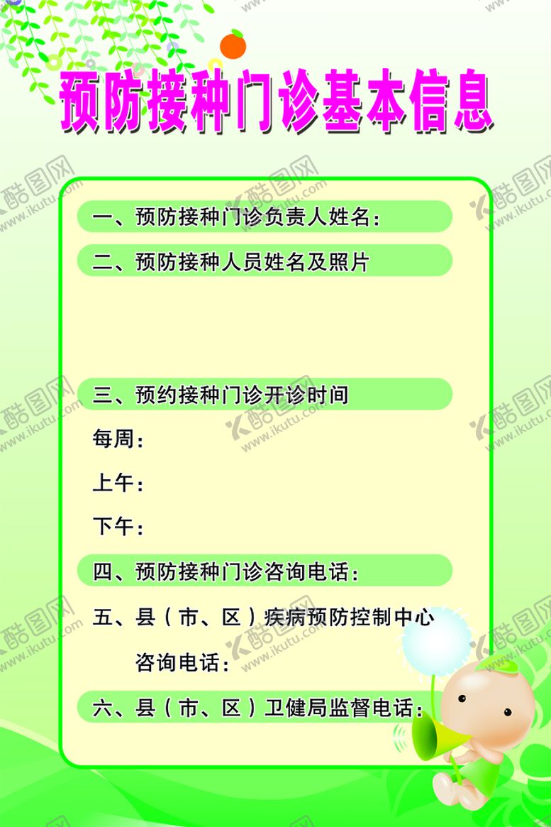 编号：98171610230805469436【酷图网】源文件下载-预防接种门诊基本信息