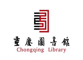 重庆图书馆标志LOGO