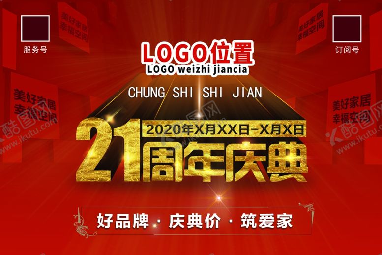 编号：65056909232014105690【酷图网】源文件下载-21周年庆典